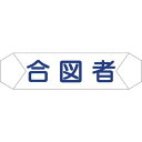 グリーンクロス ヘルバンド識別カバー 合図者 1121710208 1枚