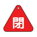 日本緑十字社 バルブ開閉札 「閉(赤)」 特15-54A 153021 1枚(4)