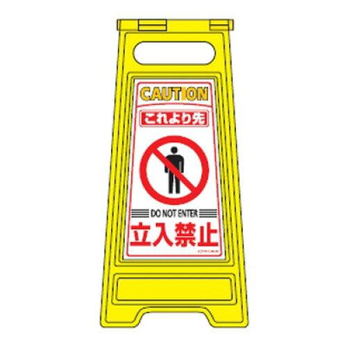 日本緑十字社 フロアサインスタンド　｢これより先　立入禁止｣　フロアサイン-204 337204 1個