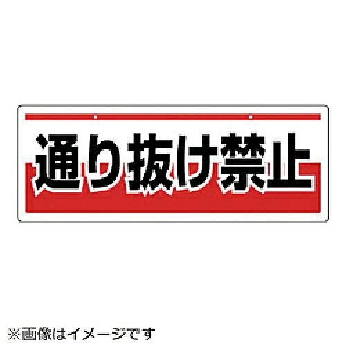 ユニット(UNIT) チェーン吊り下げ標識　通り抜け禁止 811-92 1枚(4.0)
