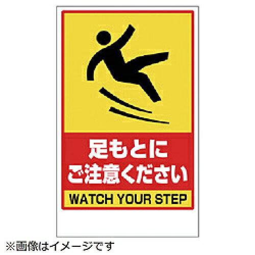 ユニット 足もと注意 ステッカーのみ 868-45A 1枚