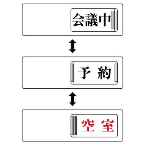 ユニット 空室表示 3WAY表示板 会議中予約空室 843-16 1個
