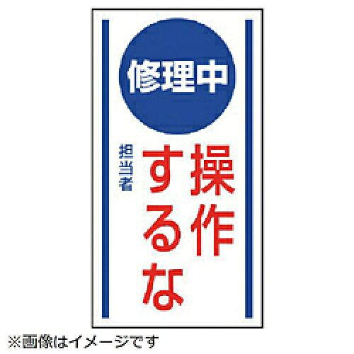 ユニット マグネット標識 修理中 操作するな 806-53 1枚