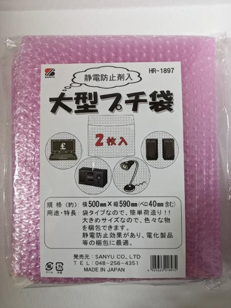 … 静電防止材入　大型プチ袋　ピンク　500mm×590mm　2個入 HR-1897 1パック(2個入)