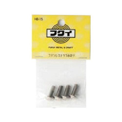 福井金属工芸(Fukuikinzokukogei) HB-15 ステンレストラス小ネジM5×15