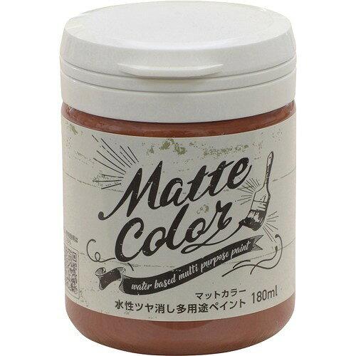 アサヒペン(Asahipen) AP 水性多用途マットカラー 180ML ラスティレッド