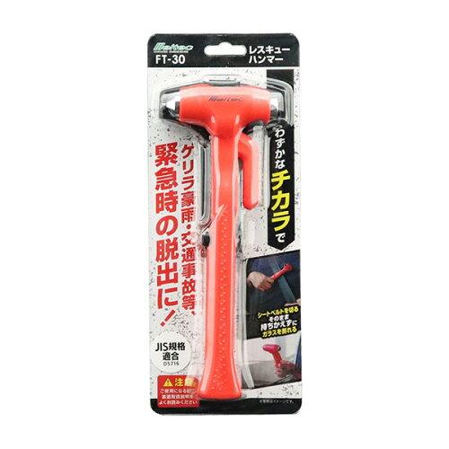 メルテック(meltec) メルテック 車載用 レスキューハンマー 緊急脱出用シートベルトカッター付 JIS規格適合準拠品 FT-30 ガラス割り 水没時 事故等