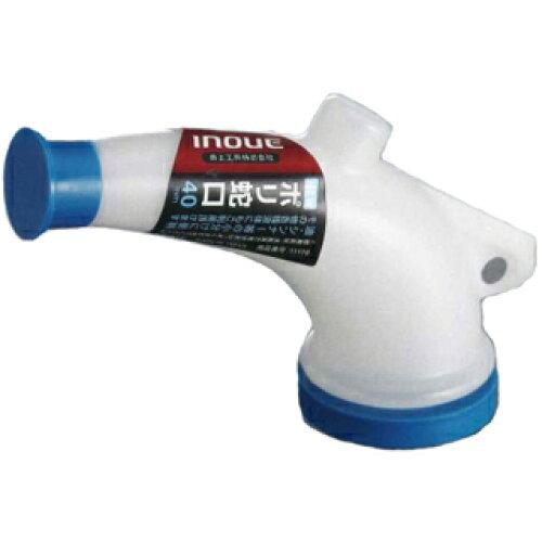 【在庫限即納】井上工具 イノウエ #11110 NEWポリ蛇口 40mm #11110