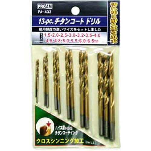 豊光 PA-433 13PC.チタンコートドリルセット PA-433