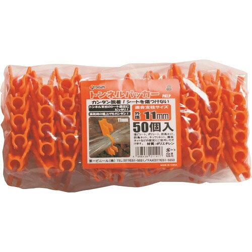 第一ビニール トンネルパッカー (50個入パック) 径11mm (オレンジ)