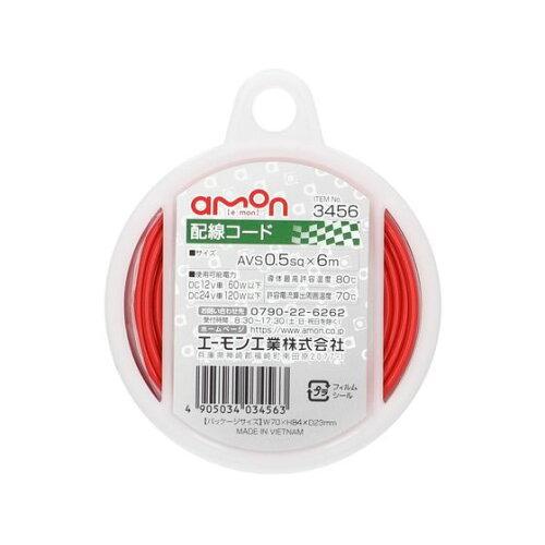 其它 - エーモン(amon) 配線コード AVS0.5sq 6m 赤 3456