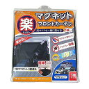 セイワ(SEIWA) 車内用品 カーテン 楽らくマグネットカーテン 遮光生地 フロント専用 Z109 全幅2.6m 日よけ 磁石貼付 プライバシー保護