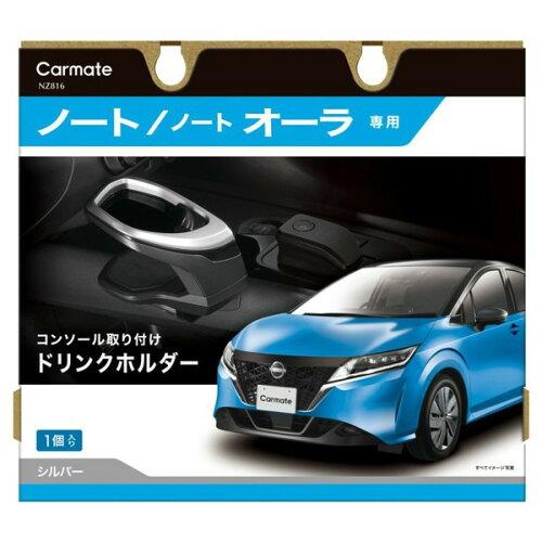 CARMATE カーメイト カーメイト 車用 ドリンクホルダー 【車種専用設計】 ノート (R2.12〜)/ ノート オーラ (R3.8〜) 【コンソール 取付】【シルバー】 NZ816