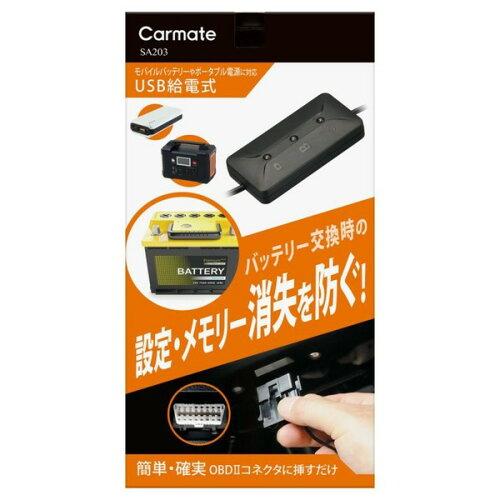 CARMATE カーメイト カーメイト メモリーキーパー USB 【バッテリー交換必需品】 OBDIIコネクター給電仕様 車のメモリー・各種設定消失防止に! SA203 ブラック