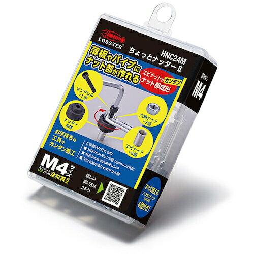 ロブテックス HNC24Mちょっとナッター2(M4用)