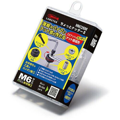 ロブテックス HNC26Mちょっとナッター2(M6用)