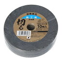 与板利器(Yoitariki) 切断砥石 鉄工用10枚組 100mmXアツミ2mm