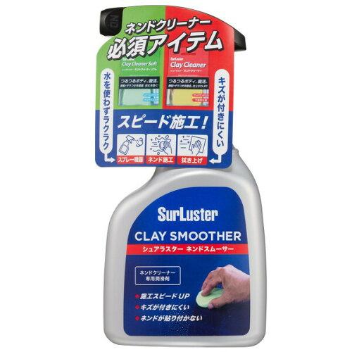 Surluster(シュアラスター) シュアラスター ネンドスムーサー 鉄粉除去 ネンド SurLuster S-150 グレー 400ml