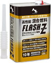 AZ(エーゼット) AZ高性能混合燃料フラッシュZ 2L FL002(4)
