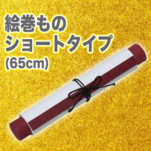 ARTEC 絵巻ものショートタイプ(65cm) 品番:14203