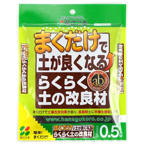 花ごころ らくらく土の改良材 0.5L