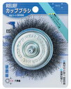 RELIEF RE六角軸カップブラシ 鋼線