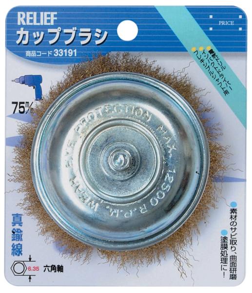 RELIEF RE六角軸カップブラシ 真鍮線