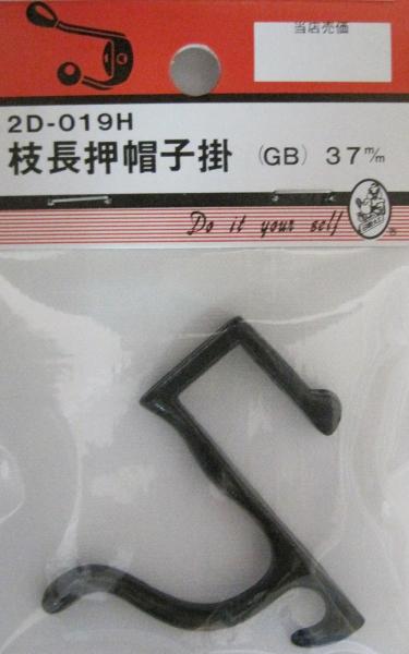 ビーバー枝長押帽子掛 GB