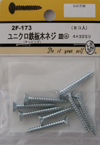 ビーバー ユニクロ鉄板木ネジ 皿+ 4×32mm 2F173