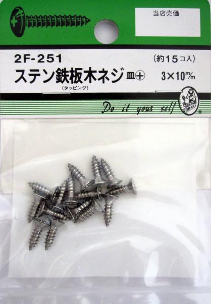 ビーバーハードウェア 鉄板木ネジ 十字穴付 皿頭 ステン 3×10mm 15本入り 2F251