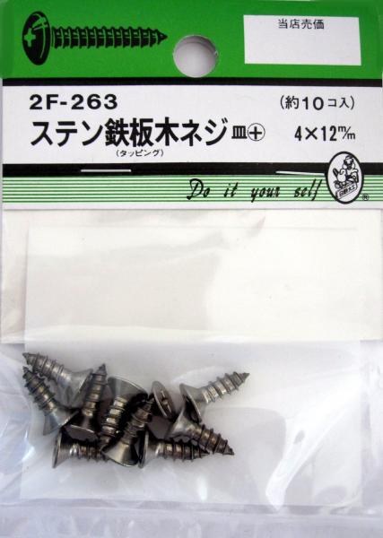 ビーバーハードウェア 鉄板木ネジ 十字穴付 皿頭 ステン 4×12mm 10本入り 2F263