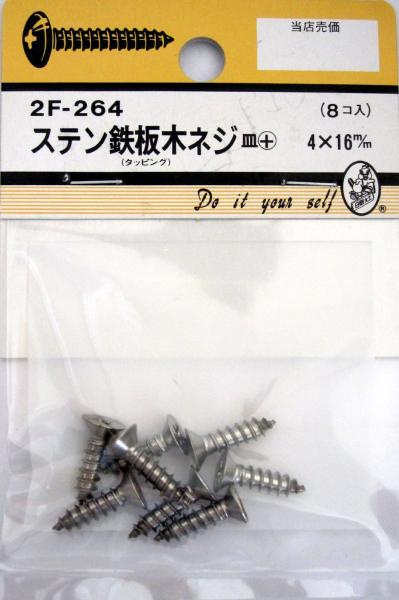 ビーバーハードウェア 鉄板木ネジ 十字穴付 皿頭 ステン 4×16mm 8本入り 2F264