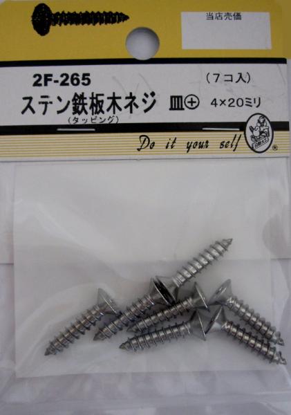 ビーバーハードウェア 鉄板木ネジ 十字穴付 皿頭 ステン 4×20mm 7本入り 2F265