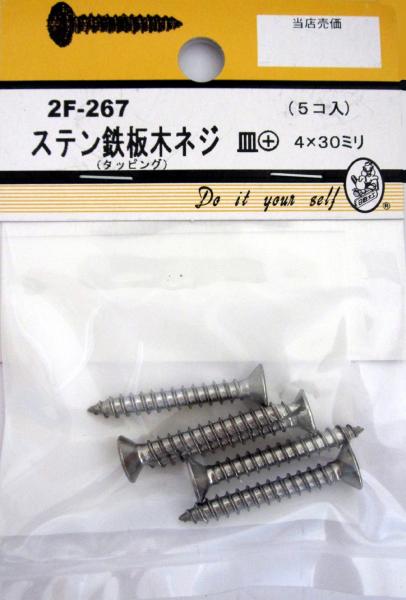 ビーバーハードウェア 鉄板木ネジ 十字穴付 皿頭 ステン 4×30mm 5本入り 2F267
