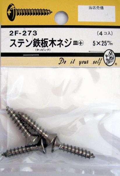 ビーバーハードウェア 鉄板木ネジ 十字穴付 皿頭 ステン 5×25mm 4本入り 2F273