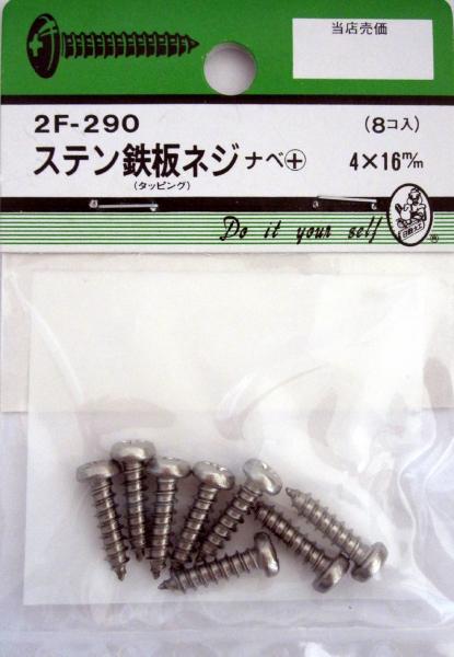 ビーバーハードウェア 鉄板木ネジ 十字穴付 ナベ頭 ステン 4×16mm 8本入り 2F290