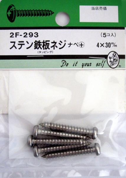 ビーバーハードウェア 鉄板木ネジ 十字穴付 ナベ頭 ステン 4×30mm 5本入り 2F293