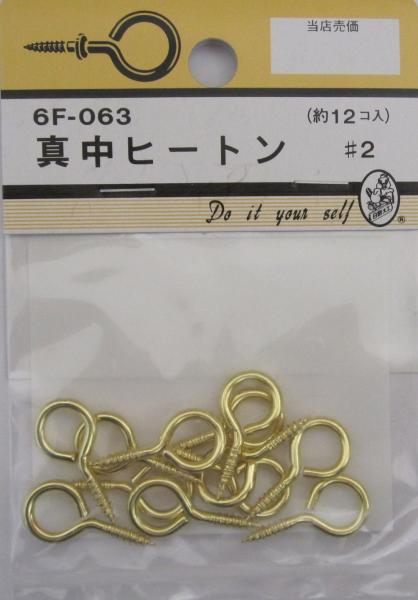 &nbsp;メーカー&nbsp;松冨&nbsp;商品カテゴリ&nbsp;接合金具＞ヒートン&nbsp;発送目安&nbsp;3日〜4日以内に発送予定（土日祝除）&nbsp;お支払方法&nbsp;銀行振込・クレジットカード&nbsp;送料&nbsp;送料 小型(60)&nbsp;特記事項&nbsp;&nbsp;その他&nbsp;6F063 #2