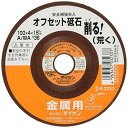 フチオカ テイケンオフセット砥石