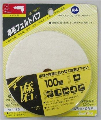 サンフレックス SFフェルトバフ100mm