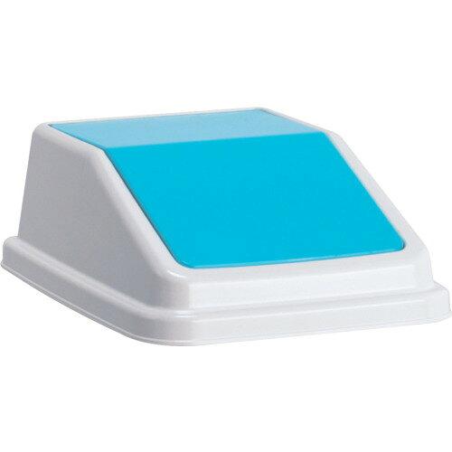 テラモト エコ分別トラッシュペールW40 蓋 青 もえないゴミ DS2455033 1個