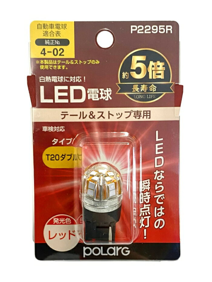 日星工業 POLARG(ポラーグ) LED電球 ストップ＆テールランプ用 LED電球 T20ダブル レッド 1個入 P2295R 車検対応 信頼の純正バルブメーカー