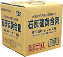 さくら化興(Sakura K) 農薬 さくら化興 石灰硫黄合剤 10L