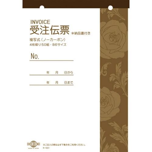 東京堂 受注伝票(複写式)Rー551 (103-8551-0)