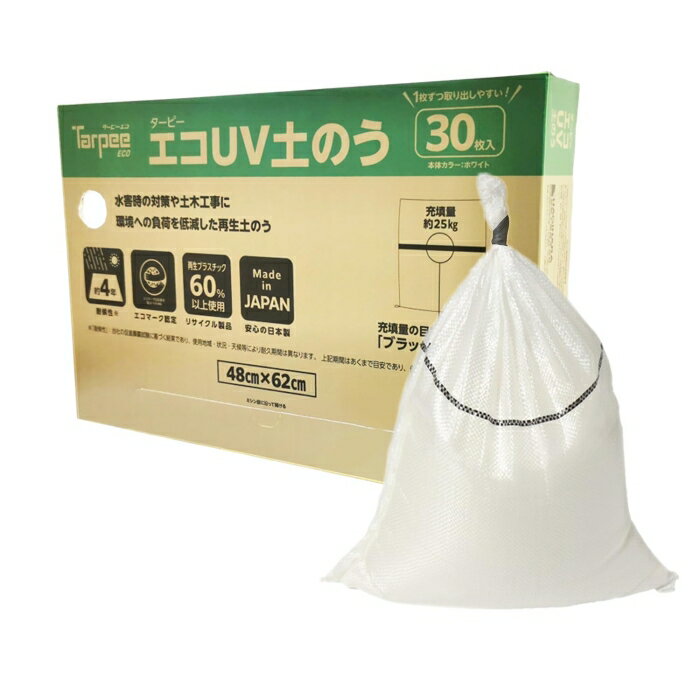 萩原工業 エコUV土のう 30枚組 48x62cm ホワイト