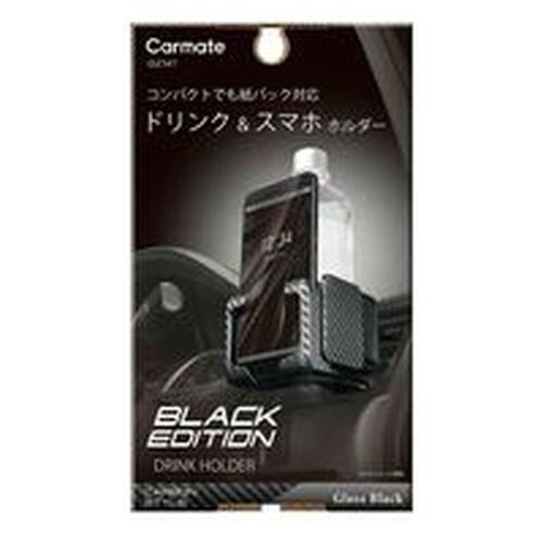 CARMATE カーメイト ドリンクホルダー スマホタッチ2 BKED DZ547