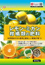 東商 レモン・ミカン・柑橘類の肥料 500g