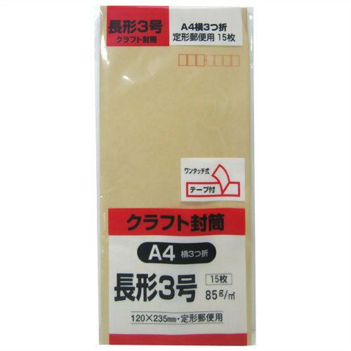 キングコーポレーション キングコーポ 長形3号封筒 クラフト85g テープ付 15枚入 (N3K85Q 2357)
