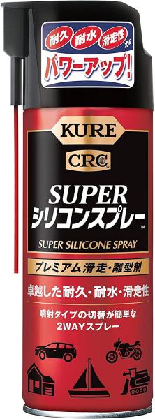 【在庫限即納】KURE(呉工業) クレ スーパーシリコンスプレー 1072 420ml 1072