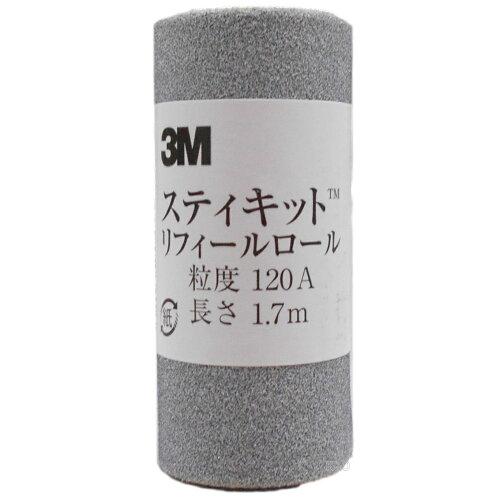 3M スリーエム スティキット リフィールロール ♯120A 64mm幅 [入数単位:巻]【入数:10】